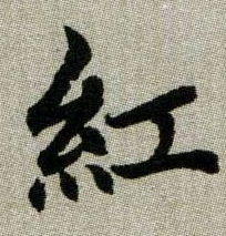 展开全部 赵孟頫楷书红字书法写法 向左转  向右转