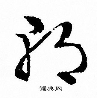 朝草书书法字典