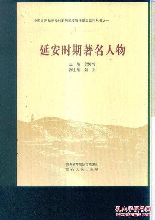 延安时期著名人物