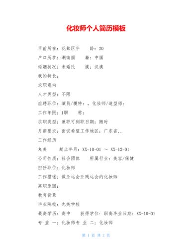 化妆师个人简历模板