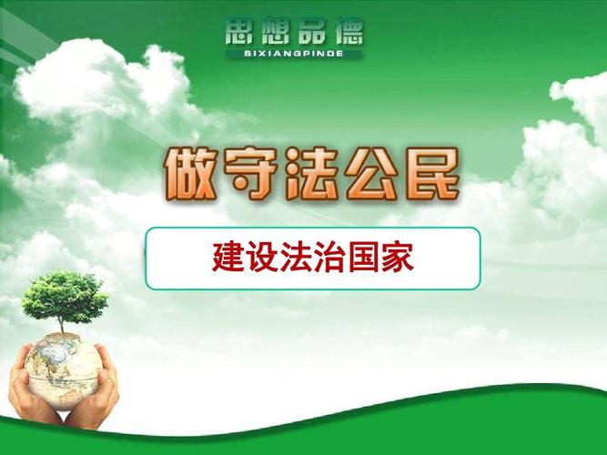 做守法公民-建设法治国家ppt
