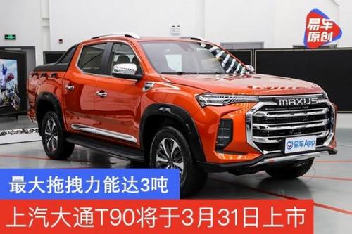 上汽大通maxus t90将于3月31日上市 最大拖拽力能达3吨