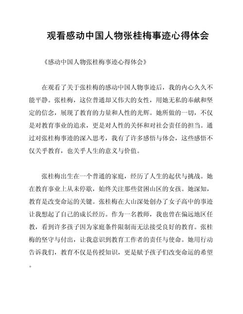 观看感动中国人物张桂梅事迹心得体会