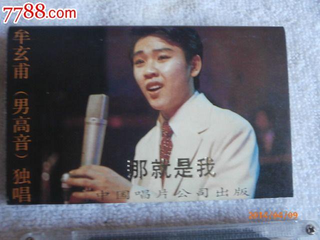 少见中唱总公司:男高音牟玄甫专辑《那就是我》