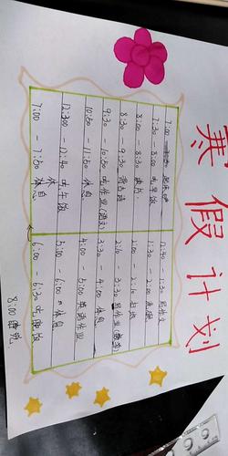 【城西小学-六三中队】凡事预则立不预则废-寒假计划表