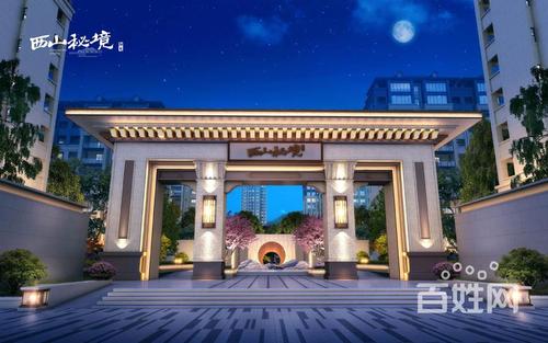 阳光翰林府 西山秘境姊妹篇 以精装洋房为主