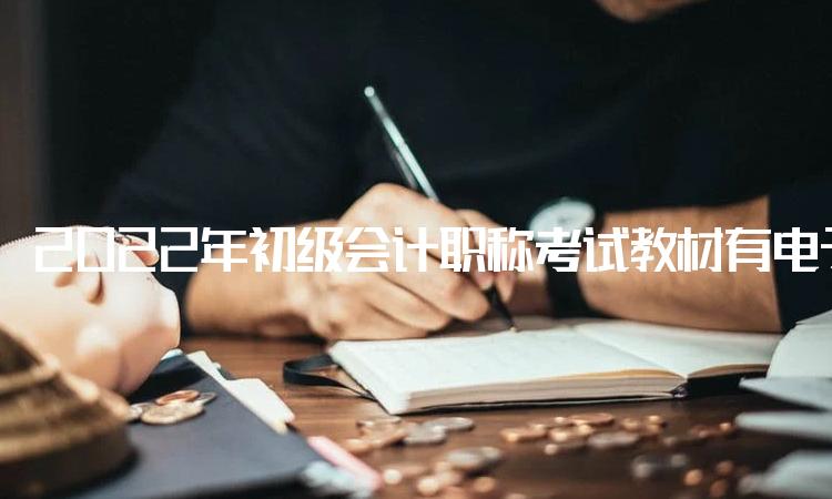 2022年初级会计职称考试教材有电子版吗
