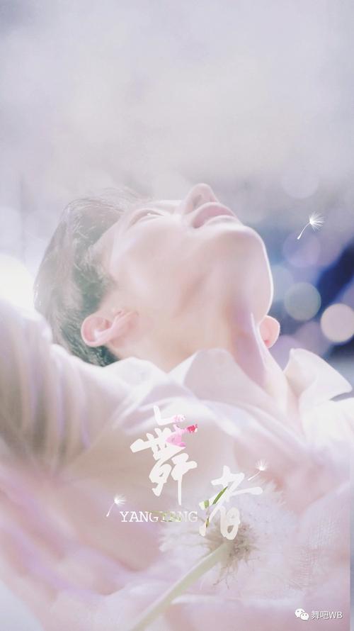 杨洋十年初心,演绎蒲公英空灵唯美
