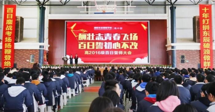 【东辰励志·百日誓师】绵阳东辰高中隆重举行2016级百日冲刺誓师大会