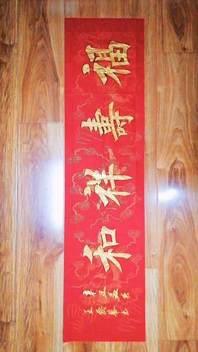 福寿祥和_书法_兴趣爱好_书法