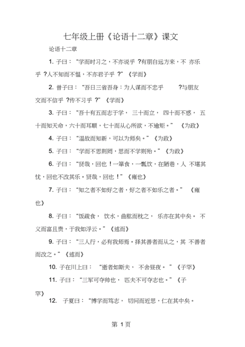 七年级上册《论语十二章》课文.docx 3页
