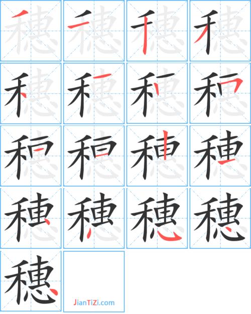 穗艺术字体穗头像穗笔顺穗同音同调字查询