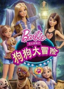 芭比之狗狗大冒险