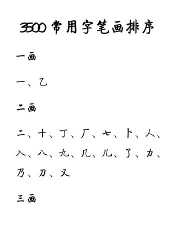 3500常用字笔画排序启功体.pdf