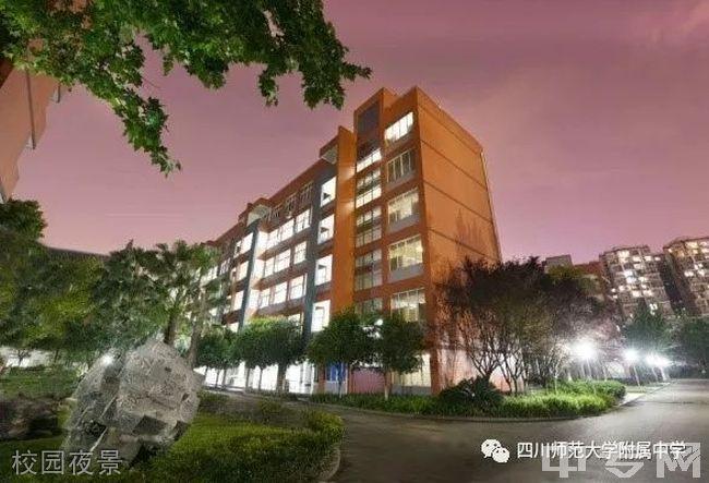 四川师范大学附属中学寝室图片校园环境好吗