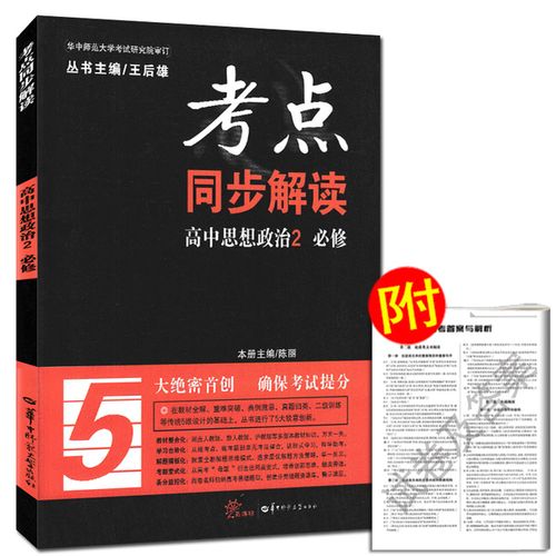 中学教辅 政治教材同步解读解析教辅资料书 2 王后雄畅销图书高中必修