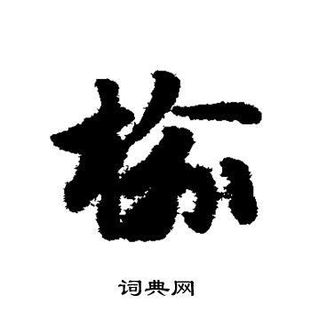 榆草书书法字典