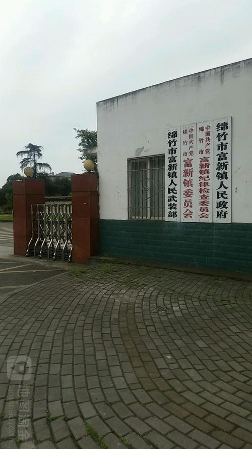 富新镇