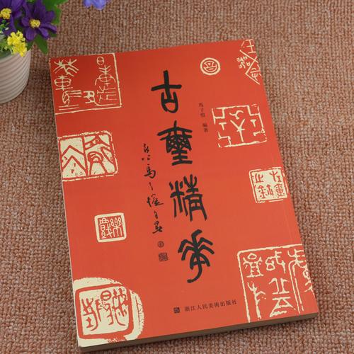 古玺精华 古玺篆刻技法入门教材书籍 篆书书法印谱印章工具书字典