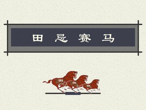 人教版五年级语文下册《田忌赛马》课件ppt