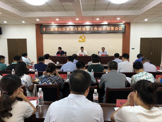 十二届博山区委第八轮巡察工作动员部署会召开