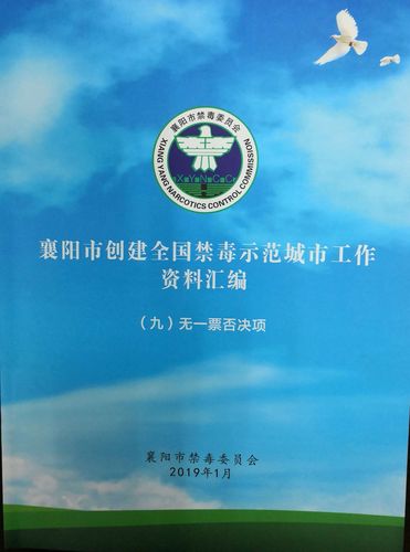 襄阳市禁毒办创建〈全国禁毒示范城市工作〉台帐