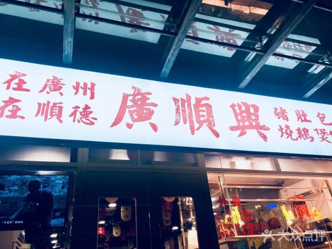 广顺兴(明鸿路店)图片 - 第134张