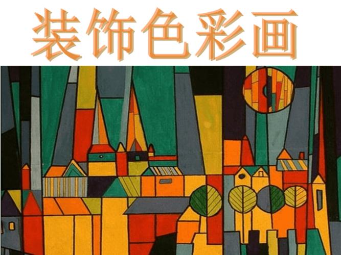 装饰色彩画完美ppt课件
