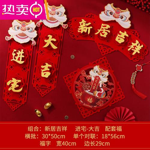 新居入宅搬家对联2021乔迁之喜装饰门贴新房乔迁布置入伙仪式用品feng