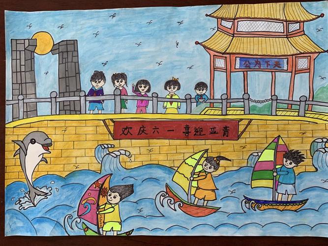 后宅镇中心小学西校区"欢庆六一 喜迎亚青"绘画活动学生优秀作品展