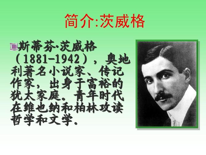 课件用ppt  简介:茨威格 斯蒂芬· 茨威格 (1881-1942),奥地 利