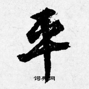 平行书怎么写好看平字的行书书法写法平毛笔行书书法欣赏