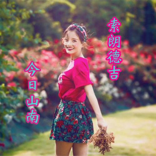 索朗德吉~月亮里的歌声