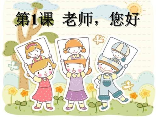 三级上册美术第一课 老师,您好 .pptx 13页