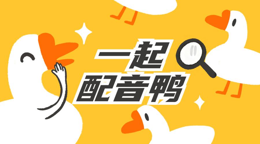 【配音鸭】在手,配音再也不用愁
