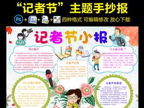 中国记者日我是小记者手抄报 中国手抄报