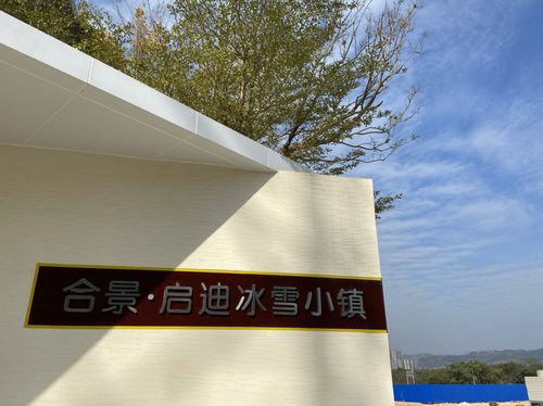 梧州冰雪小镇_鸿星怎么样_合景启迪冰雪小镇_储物_拍照_景点_手套