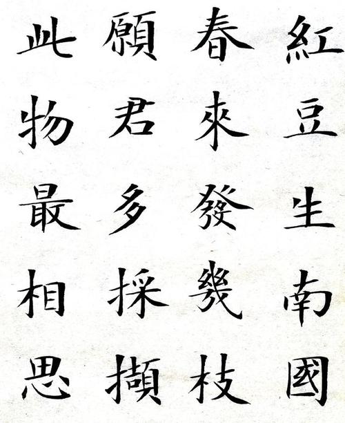 书法欣赏:王维《相思》