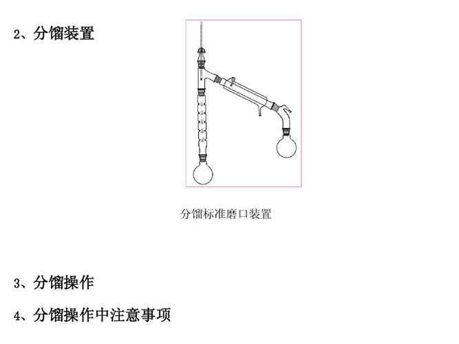 2,分馏装置 分馏标准磨口装置 3,分馏操作 4,分馏操作中注意事项