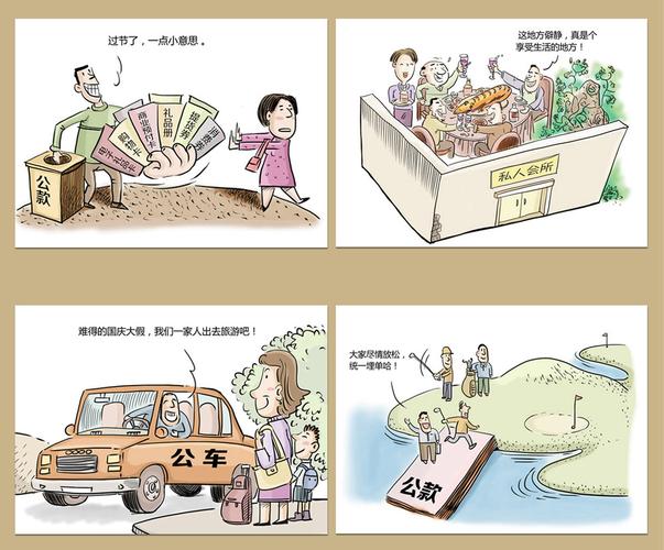 展览:廉洁漫画展