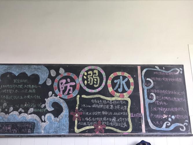 辉埠小学五月防溺水主题黑板报出炉啦!