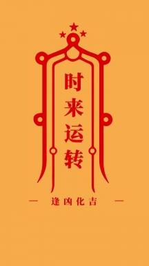 时来运转