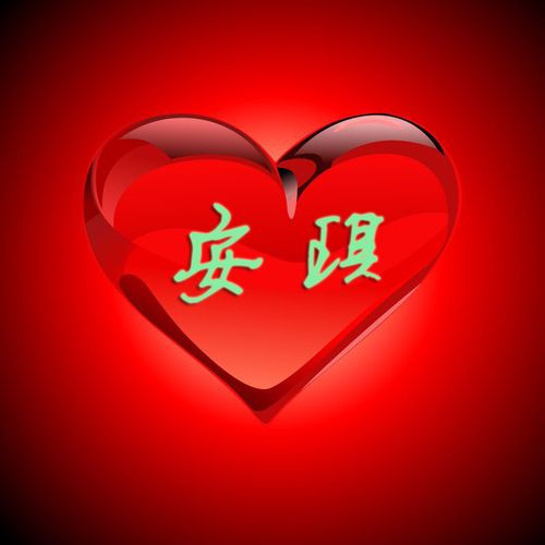 麻烦帮我做个 安琪 字的头像,以爱心为外形的,谢谢