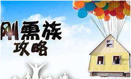新一轮楼市调控将给刚需族带来利好
