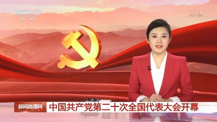 中国共产党第二十次全国代表大会开幕