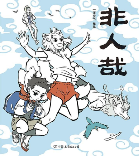 非人哉红孩儿约哪吒进行决斗红孩儿游戏随便你选