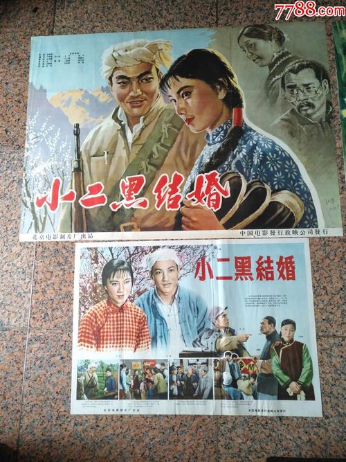 1964年电影宣传画小二黑结婚对北京电影制片厂中国电影发行放映公司