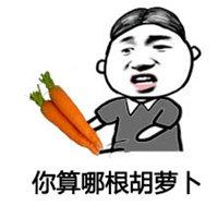 微信骂人搞笑图片