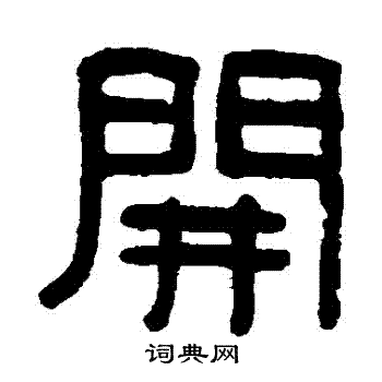 开隶书书法字典