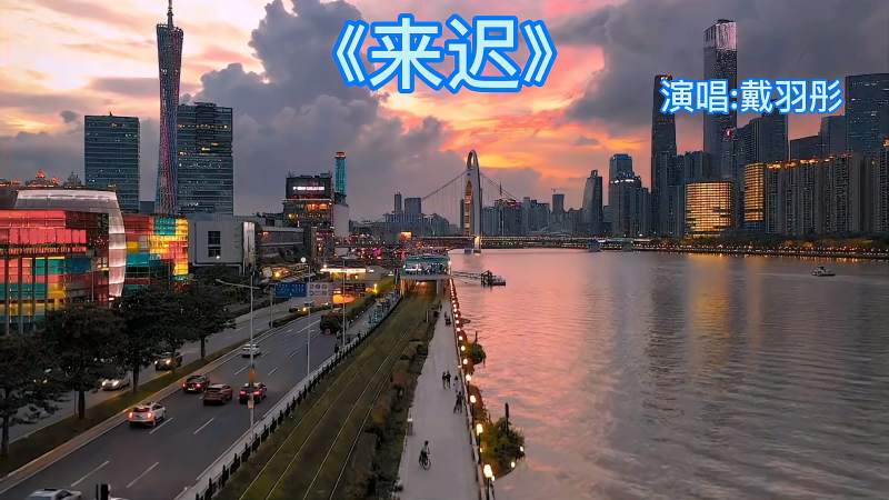2021五月最火歌曲来迟